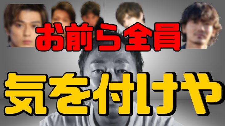 【東谷義和】【お前ら全員気を付けてほうがええで】みんな愚痴あったり殴られたり　恨んでます