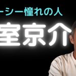 氷室京介に憧れていたガーシー