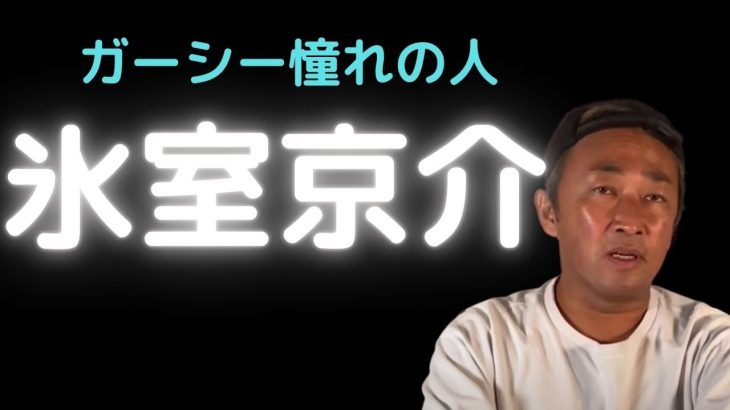 氷室京介に憧れていたガーシー