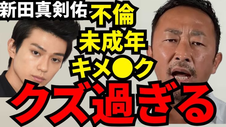 【東谷和義】新田真剣佑が過去に付き合った女性達 100万人記念暴露【ガーシー切り抜き/大原櫻子/谷川菜奈/島崎遥香/沢尻エリカ/村瀬紗英】