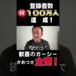 【東谷義和】祝！100万人達成！今後も暴露・がめつさ全開でいくんでよろしゅう#shorts#ガーシー#おめでとう