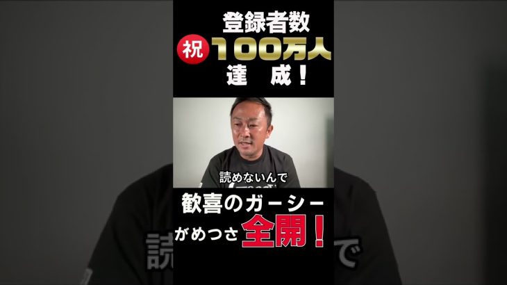 【東谷義和】祝！100万人達成！今後も暴露・がめつさ全開でいくんでよろしゅう#shorts#ガーシー#おめでとう