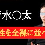清水翔太の性癖がヤバい【ガーシー切り抜き】　＃2