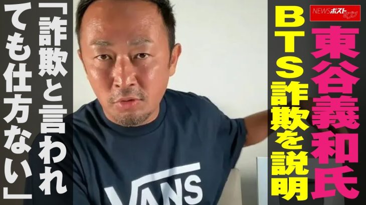 東谷義和 氏　BTS 詐欺 を説明　「詐欺と言われても仕方ない」 NEWSポストセブン