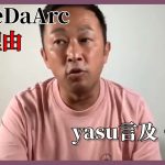 【ガーシー】JanneDaArc解散　yasuが口を開く【暴露切り抜き】