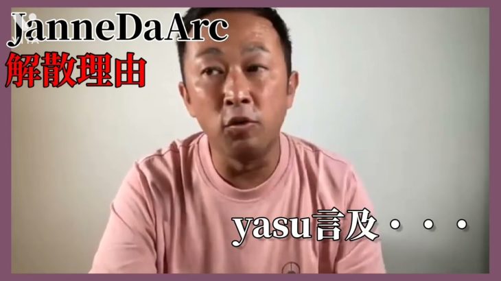 【ガーシー】JanneDaArc解散　yasuが口を開く【暴露切り抜き】