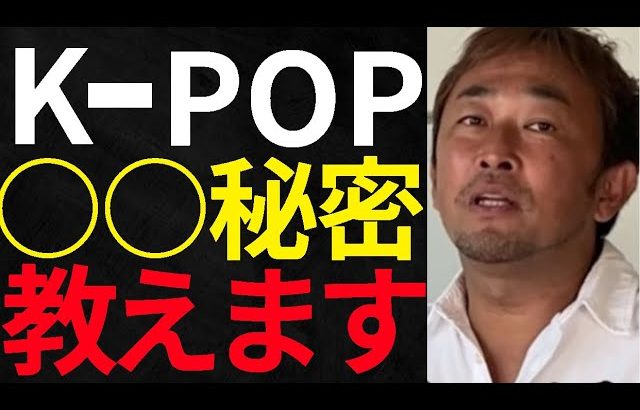 【東谷義和/ガーシー】K‐POPの闇が凄すぎた【切り抜き】