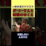 【田村淳】ガーシーさんとの対談は今は得策ではない。吉本チェックは大丈夫でしたが、お伺いをたてたらNGが出そう。すべては清算できてから【東谷義和】【ガーシーch】 #shorts