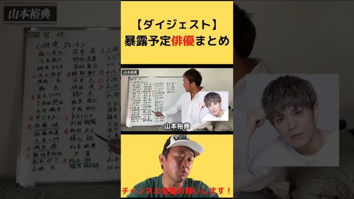 【ダイジェスト】ガーシーの暴露予告俳優・タレントリストまとめ#Shorts#俳優#タレント#福士蒼汰#佐藤健#竹内涼真#志尊淳#山下智久