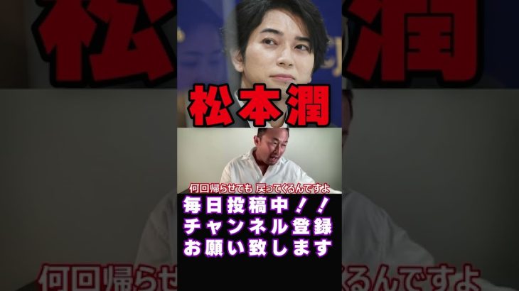 【松本潤】暴露回プライベートは●●やで東谷ガーシーｃｈ＃Shorts