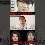綾野剛の人間性がヤバい！性格悪い・変わった？本性は？東谷ガーシーｃｈ＃Shorts