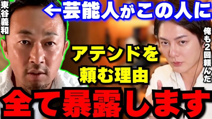 【東谷義和】芸能人がガーシーにアテンドを頼む理由が実際に体験して分かりました。全て暴露します。【青汁王子/三崎優太/切り抜き/ガーシーch/城田優/綾野剛/新田真剣佑/暴露/芸能界の闇】