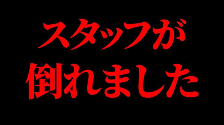 【ご報告】スタッフが倒れました【東谷義和/ガーシーch切り抜き】