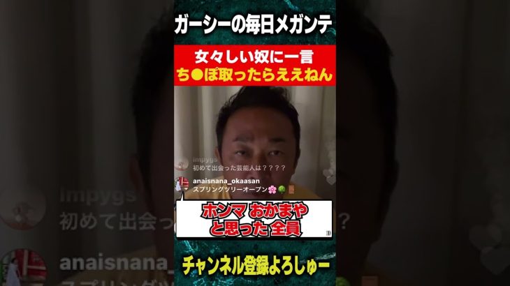 【爆笑】ガーシーが女々しい奴に物申す「ち●ぽ取ったらええねん」【東谷義和/ガーシーch切り抜き】#Short#ガーシー#清水翔太#綾野剛#城田優