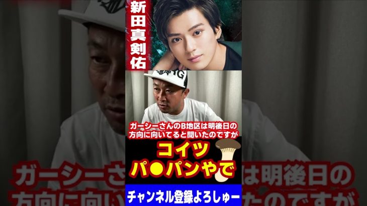 【吹いたら負け】新田真剣佑、パイパンだった【東谷義和/ガーシーch切り抜き】#Short #東谷義和#ガーシーch #新田真剣佑 #面白い #爆笑