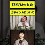 【ガーシーch切り抜き】ほんとに揉めました！！ガーシーとTAKUYA∞とのガチケンカについて #shorts