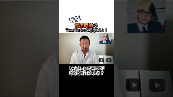 《ガーシーch》和解？ヒカルと青汁王子と与沢翼の賛否両論のYouTubeに出たいガーシーとコラボなるか？【東谷義和,ガーシーch,芸能界の裏側,切り抜き】#shorts #東谷義和 #芸能界の裏側