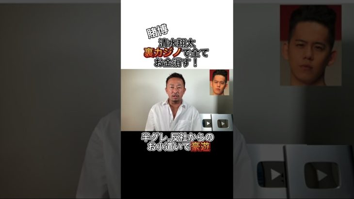《ガーシーch》清水翔太裏カジノに通い詰め‼︎賭博にハマり半グレ,反社会からお小遣いをもらい豪遊しまくる‼︎【東谷義和,ガーシーch,芸能界の裏側,切り抜き】#shorts #東谷義和 #芸能界の裏側
