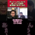 実況風に伝えてみた｡ガーシーchについて思っている事【古舘伊知郎/ひろゆき/質問ゼメナール/夜な夜な生配信/切り抜き/東谷義和/暴露系/youtuber/ユーチューバー】#shorts