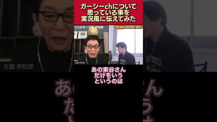 実況風に伝えてみた｡ガーシーchについて思っている事【古舘伊知郎/ひろゆき/質問ゼメナール/夜な夜な生配信/切り抜き/東谷義和/暴露系/youtuber/ユーチューバー】#shorts