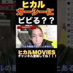 ヒカル、ガーシー【東谷義和】にビビる？？#ヒカル　＃ガーシー　＃東谷義和　＃short