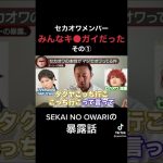 【ガーシー汁】セカオワメンバーがマジで終わってる件 #shorts #ガーシー #セカオワ