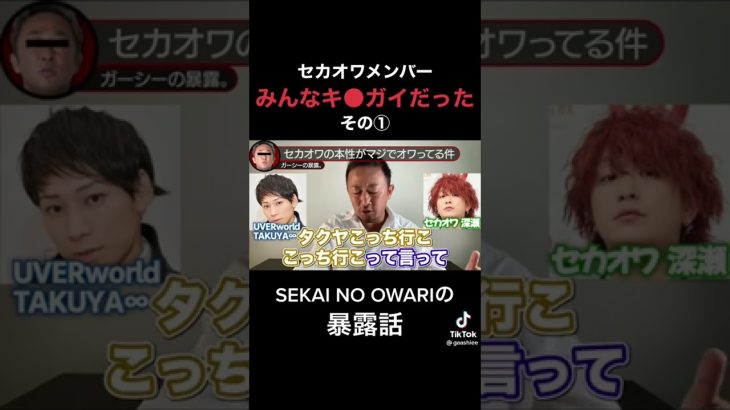 【ガーシー汁】セカオワメンバーがマジで終わってる件 #shorts #ガーシー #セカオワ