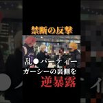 【逆暴露】ガーシーの闇を暴くきんだんボーイズ#shorts