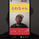 【フワちゃん】苦手やもん、好き嫌いで言ったら〇〇　#東谷義和の暴露大学