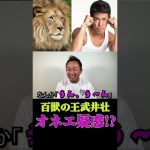 【百獣の王 武井壮】気持ち悪いってコメント欄炎上の原因は??