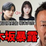 【東谷和義】与田祐希 新田真剣佑 堀未央奈 の三角関係【ガーシー切り抜き】【乃木坂】