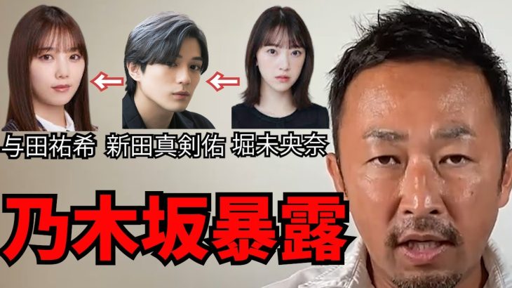 【東谷和義】与田祐希 新田真剣佑 堀未央奈 の三角関係【ガーシー切り抜き】【乃木坂】