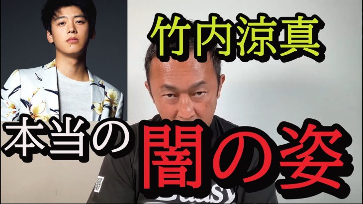 衝撃の画像！竹内涼真の本性！#東谷義和#ガーシー#切り抜き