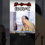 【ひろゆき】暴露系youtuber東谷義和ガーシーchチャンネルについて｜切り抜き 最新 2022 ショート
