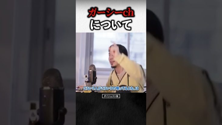【ひろゆき】暴露系youtuber東谷義和ガーシーchチャンネルについて｜切り抜き 最新 2022 ショート