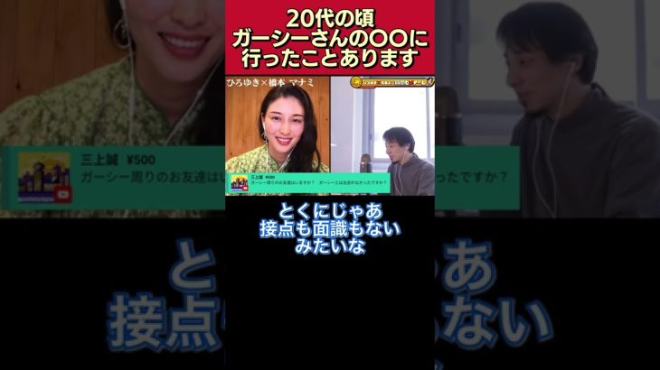 【ちょっとだけ､ガーシーを暴露】15年前､ガーシーさんの経営する〇〇に行ったことあります【橋本マナミ/ひろゆき/質問ゼメナール/切り抜き/ガーシーch/東谷義和/暴露系】#shorts