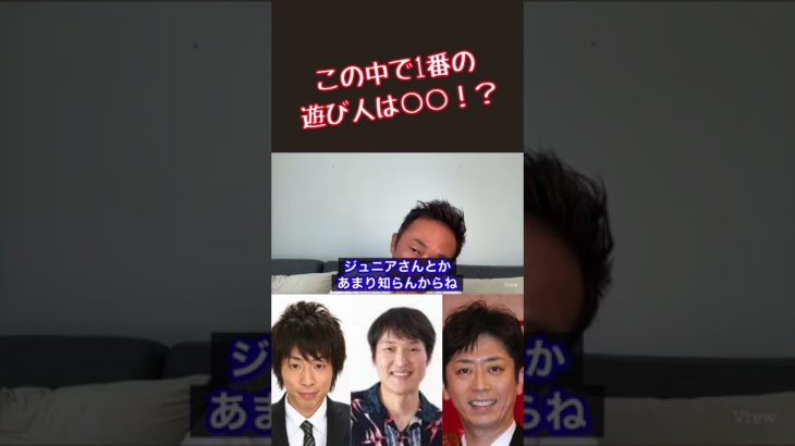 【毎日ガーシー速報】［ショート］この中で1番の遊び人は○○！？#ガーシーch #ガーシーch切り抜き #ガーシー砲 #東谷義和 #田村淳 #千原ジュニア #後藤輝基