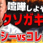 ガーシーがガチギレ…コレコレのとある発言でとんでもないことになってしまう【2022/05/13】