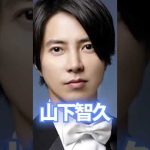 【ジャニーズの闇】山下智久 爆弾投下 嫌いな芸能人 3人 東谷 ガーシーｃｈ