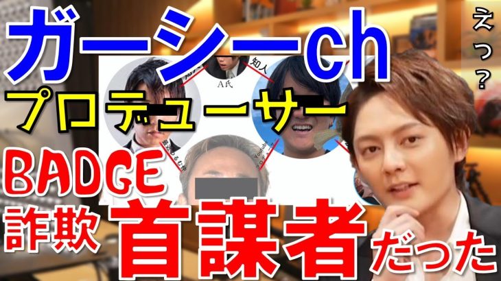 ※緊急※【青汁王子】ガーシーの支援者が判明！あの仮想通貨BADGE詐欺事件の首謀者だった【青汁王子　切り抜き】