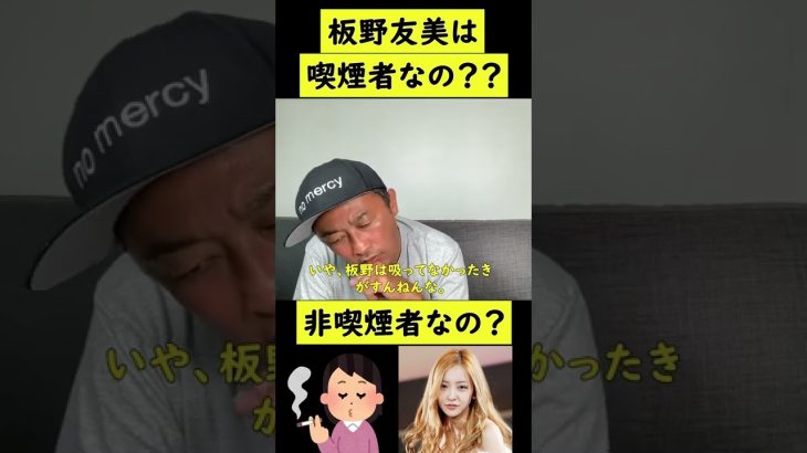 【ガーシーCH】板野友美は喫煙者？非喫煙者？どっちなの #shorts