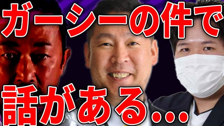 NHK党【立花孝志】とガーシー【10億円！仮想通貨・詐欺疑惑巻き込まれ】の件で通話【＃ツイキャス切り抜き】