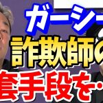 【盲信禁物】東谷義和ことガーシーさんは詐欺師の常套手段である、ある事を行っている…【占い師けんけんTV切り抜き】【見逃し配信】