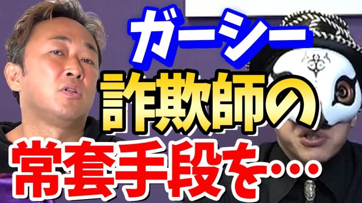 【盲信禁物】東谷義和ことガーシーさんは詐欺師の常套手段である、ある事を行っている…【占い師けんけんTV切り抜き】【見逃し配信】