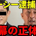 ガーシー逮捕の黒幕は・・・【ガーシーch切り抜き】