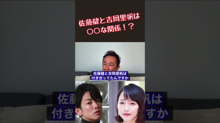 【毎日ガーシー速報】［ショート］佐藤健と吉岡里帆は○○な関係！？#ガーシーch #ガーシーch切り抜き #ガーシー砲 #東谷義和 #佐藤健 #吉岡里帆