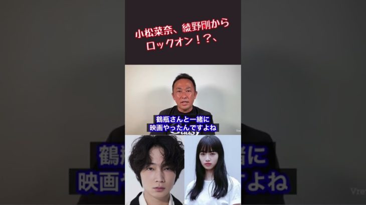 【毎日ガーシー速報】［ショート］小松菜奈、綾野剛からロックオン！？#ガーシーch #ガーシーch切り抜き #ガーシー砲 #東谷義和 #綾野剛 #小松菜奈 #菅田将暉