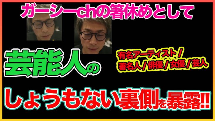 【田村淳】芸能人のしょうもない暴露！！ 【ガーシーch】【アーシーch】！！  〜切り抜き〜