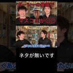 《ガーシーの暴露でマスコミが》ガーシーの暴露によってマスコミに情報が流れない＃shorts＃青汁切り抜き＃三崎優太切り抜き＃ガーシー