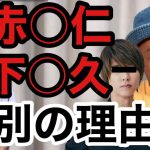 赤西仁、山下智久が決別した理由①【ガーシー/切り抜き】